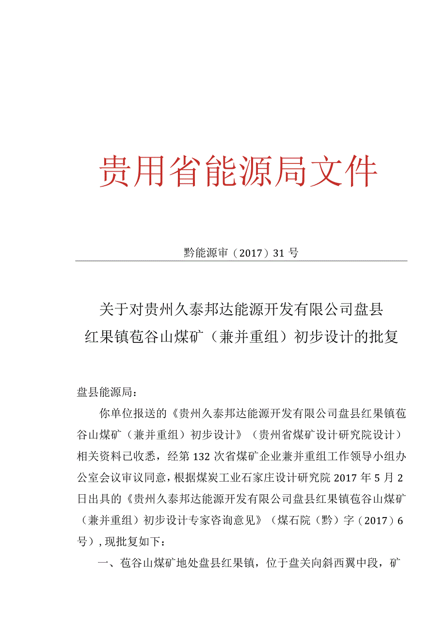 黔能源审201731号苞谷山煤矿初步设计批复60万吨.docx_第1页