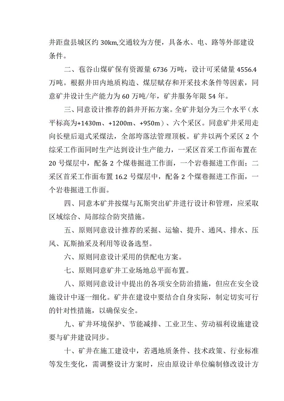 黔能源审201731号苞谷山煤矿初步设计批复60万吨.docx_第2页