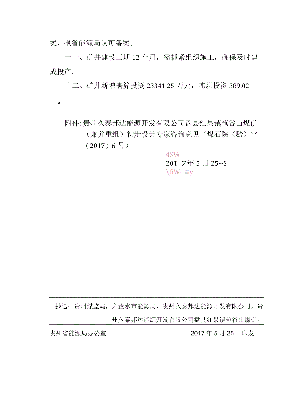 黔能源审201731号苞谷山煤矿初步设计批复60万吨.docx_第3页