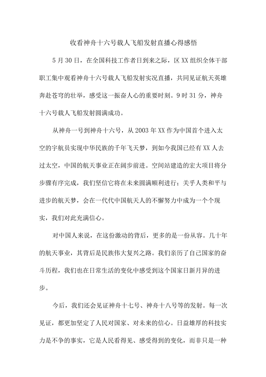 青少年干部收看神舟十六号载人飞船发射直播个人心得感悟 6份_28.docx_第1页