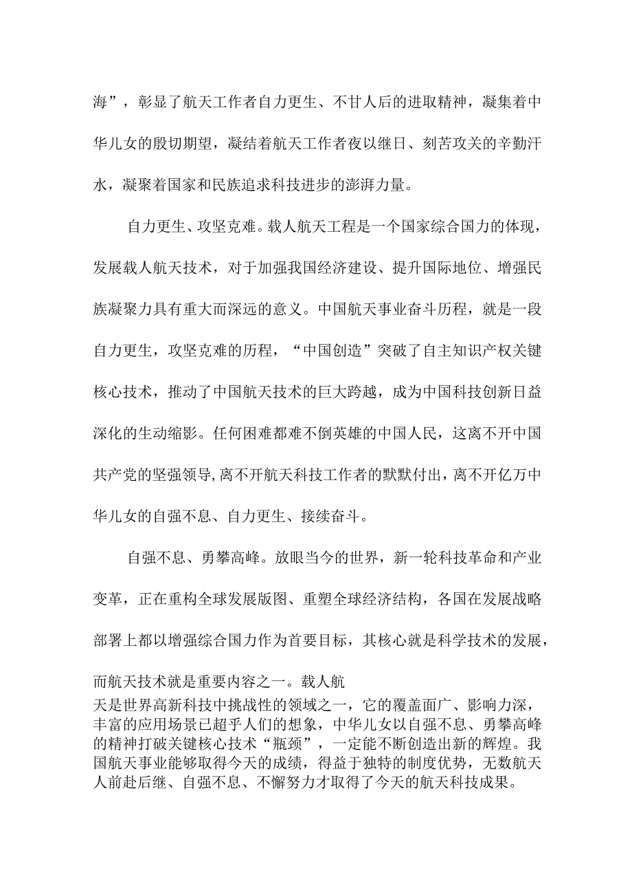 青少年干部收看神舟十六号载人飞船发射直播个人心得感悟 6份_28.docx_第3页