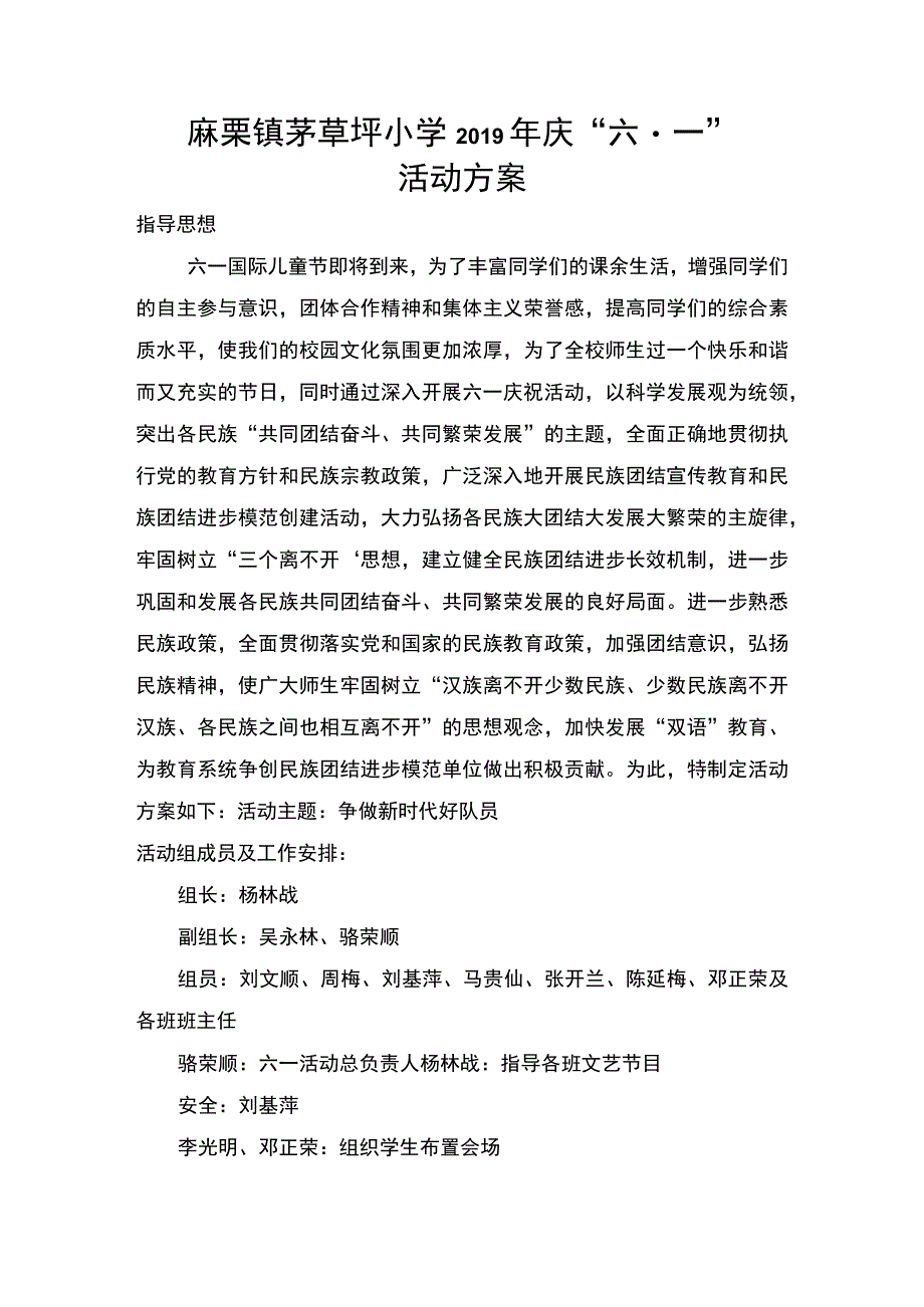 麻栗镇茅草坪小学庆六一活动方案文档 1.docx_第1页