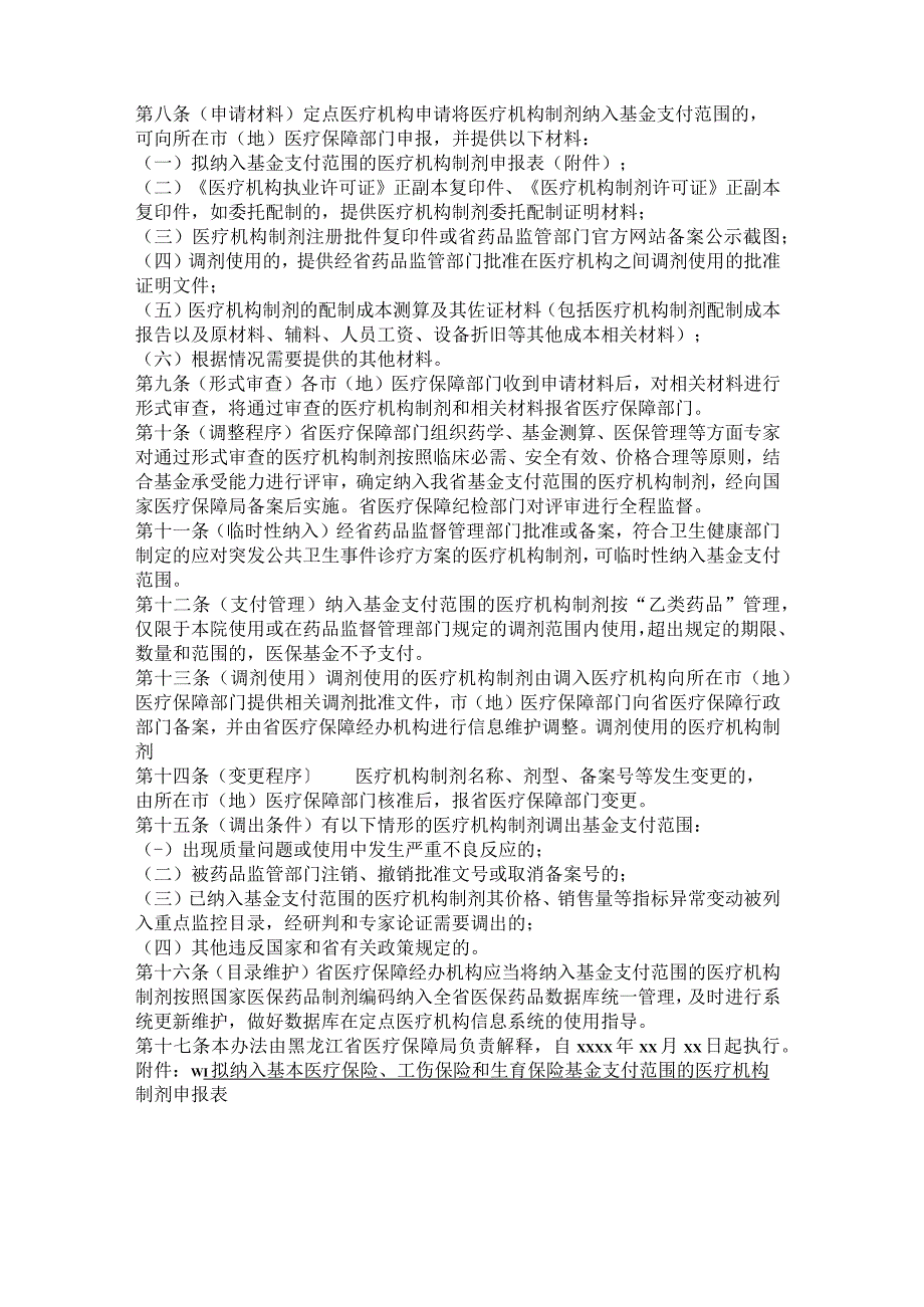 黑龙江省基本医疗保险工伤保险和生育保险医疗机构制剂支付管理暂行办法.docx_第2页