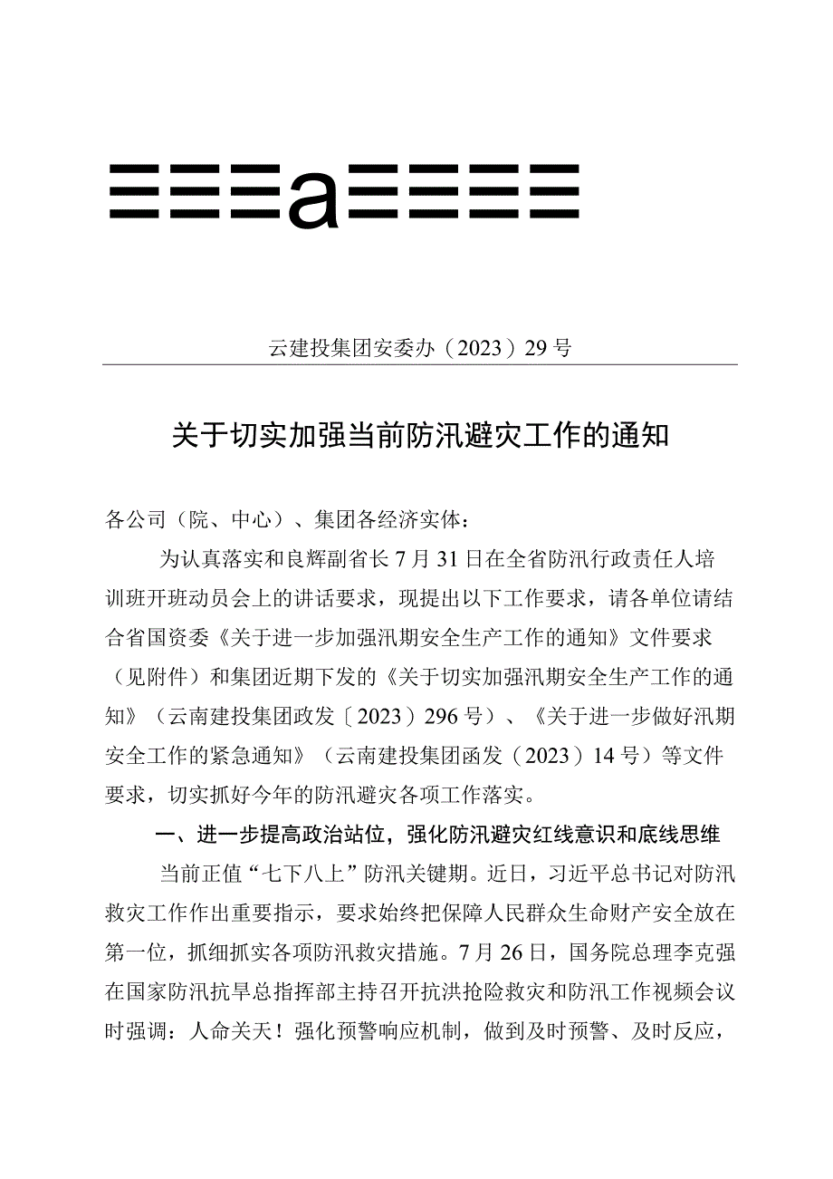 集团安委办关于切实加强当前防汛避灾工作的通知.docx_第1页