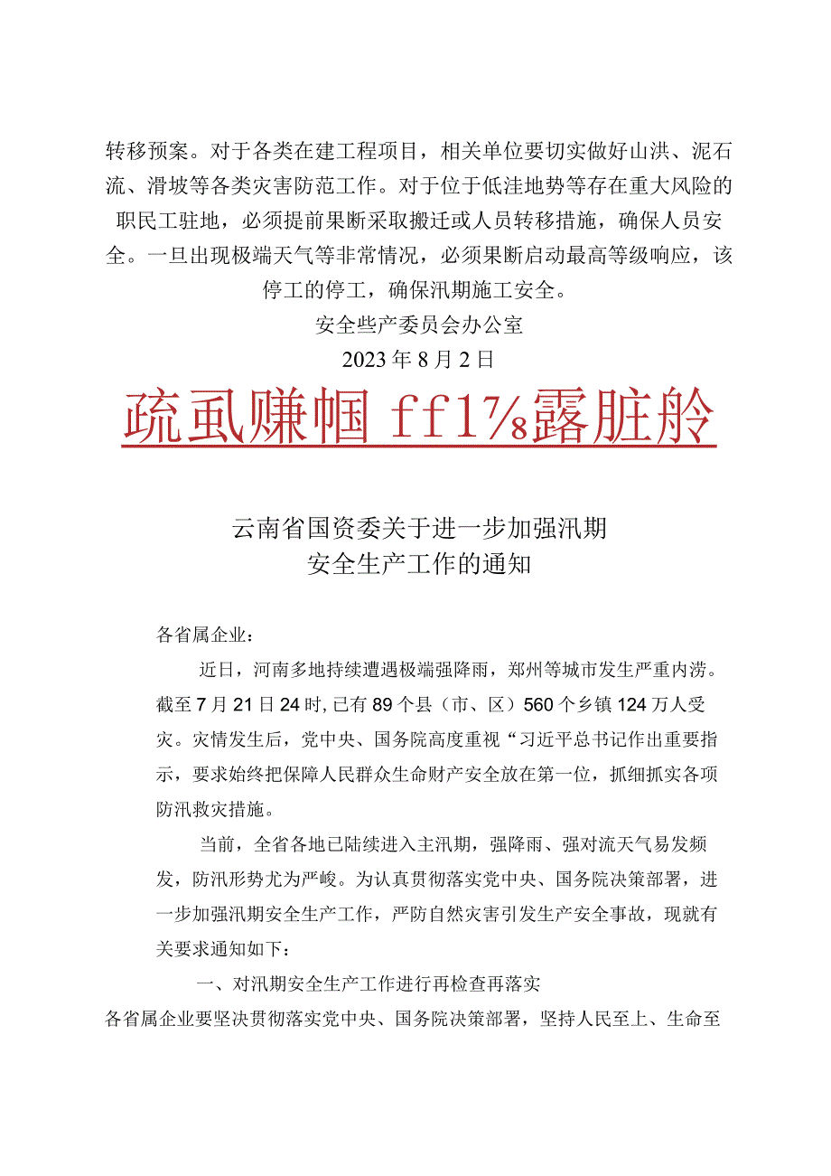 集团安委办关于切实加强当前防汛避灾工作的通知.docx_第3页