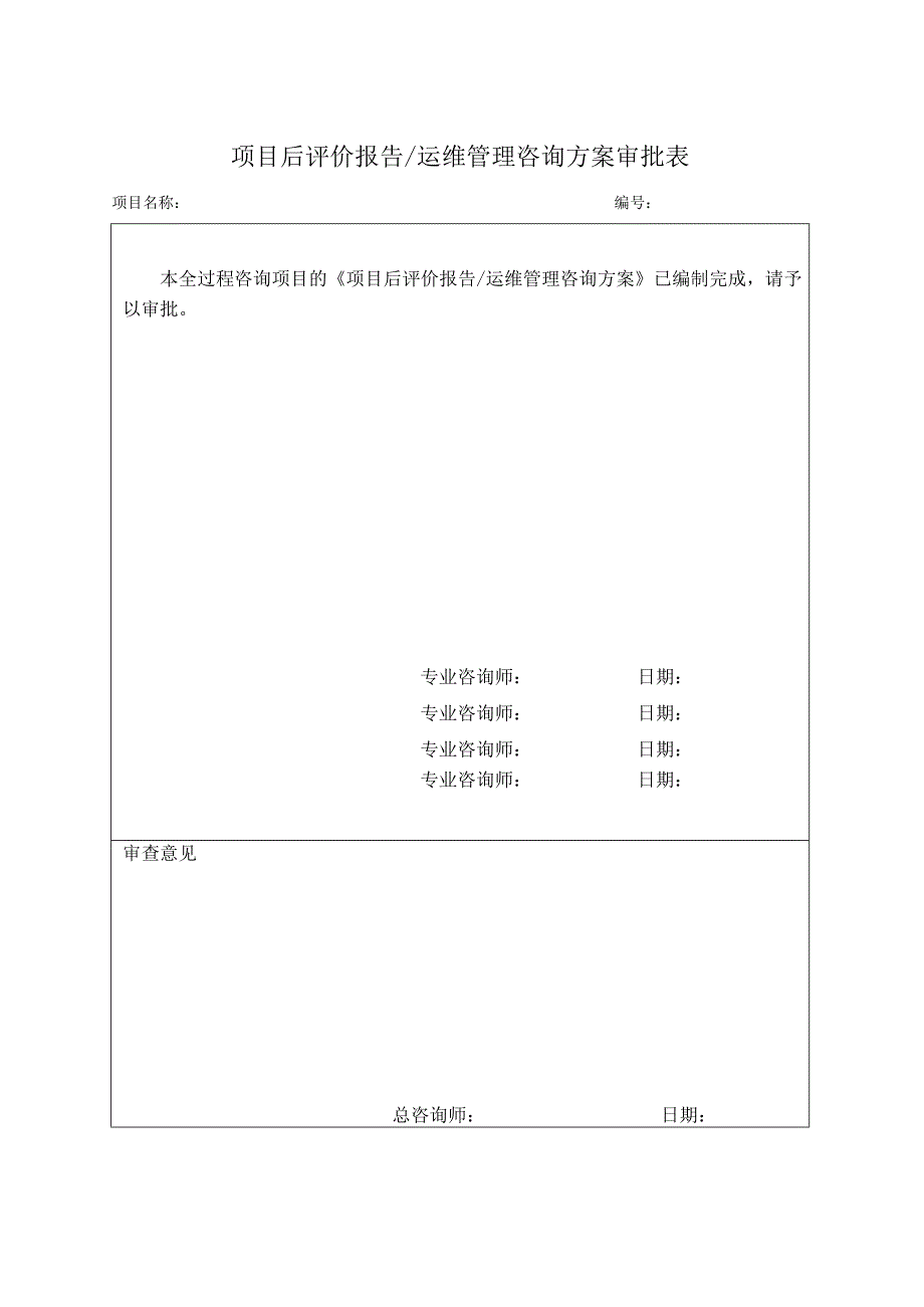 项目后评价报告运维管理咨询方案审批表全过程咨询.docx_第1页