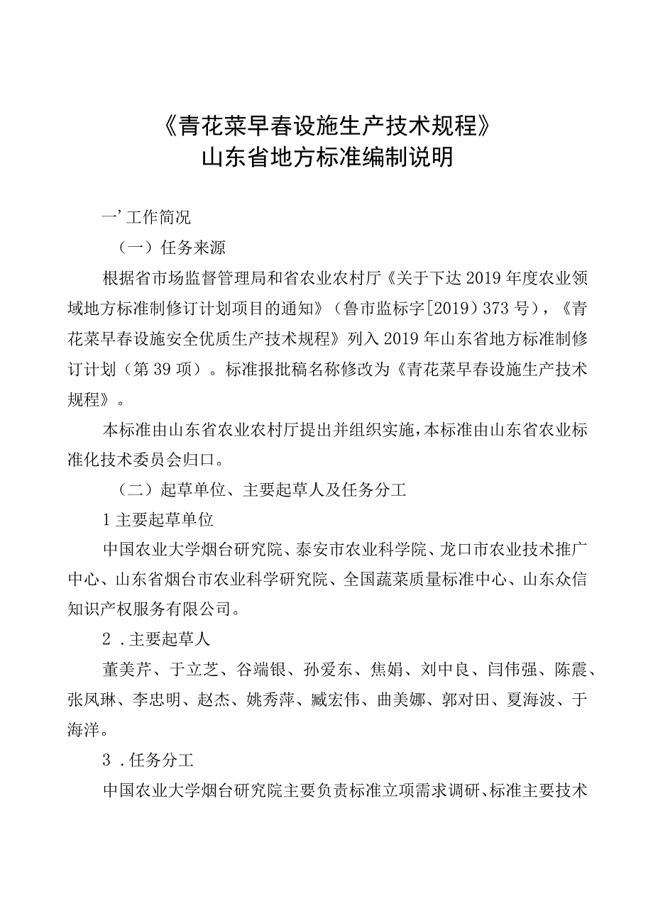 青花菜早春设施生产技术要求_地方标准编制说明.docx_第1页