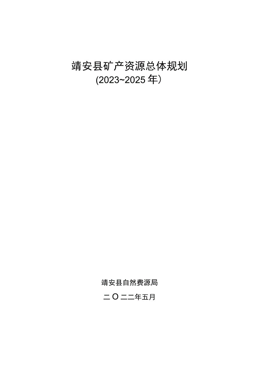 靖安县矿产资源总体规划2023～2025年.docx_第1页