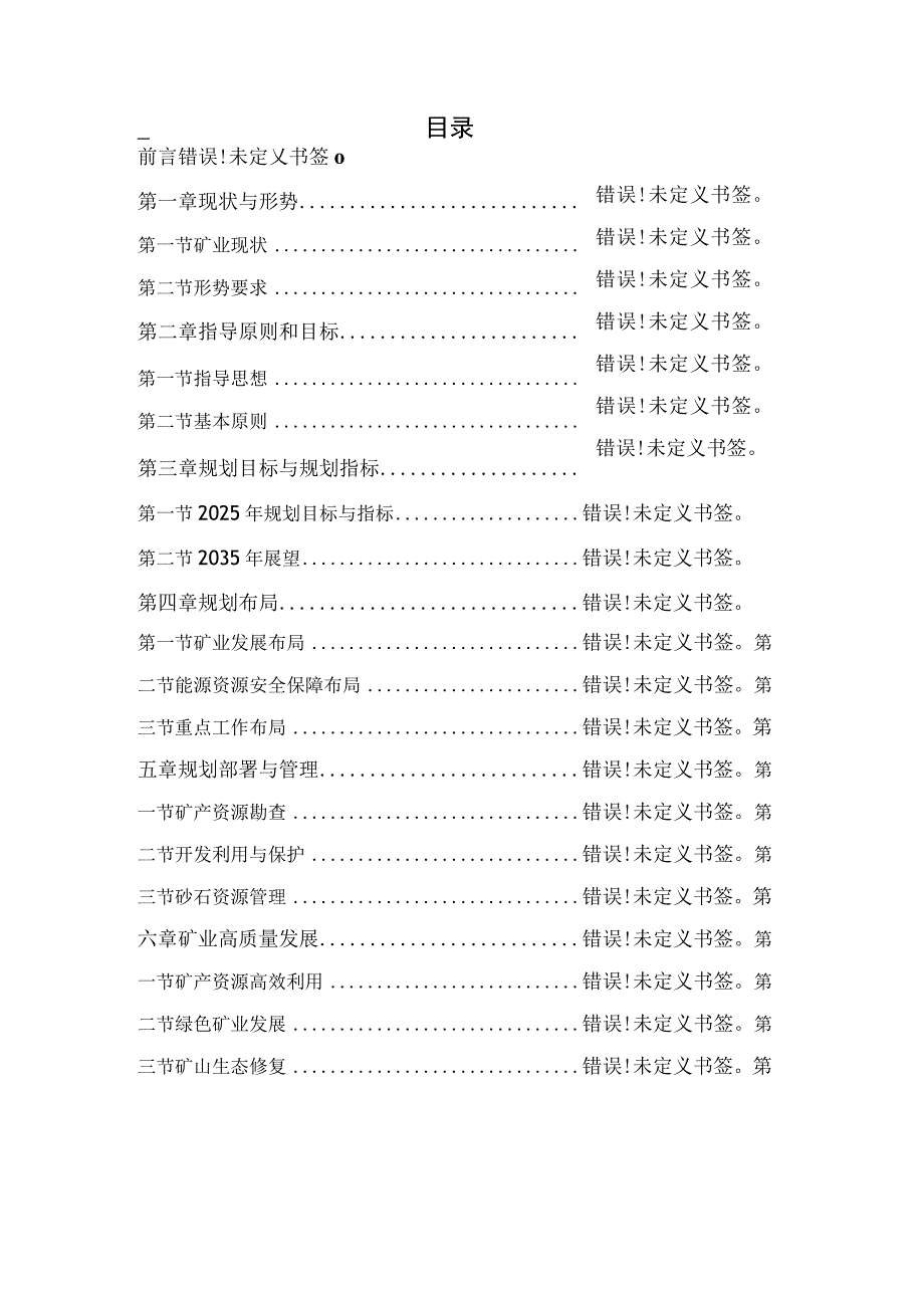 靖安县矿产资源总体规划2023～2025年.docx_第2页