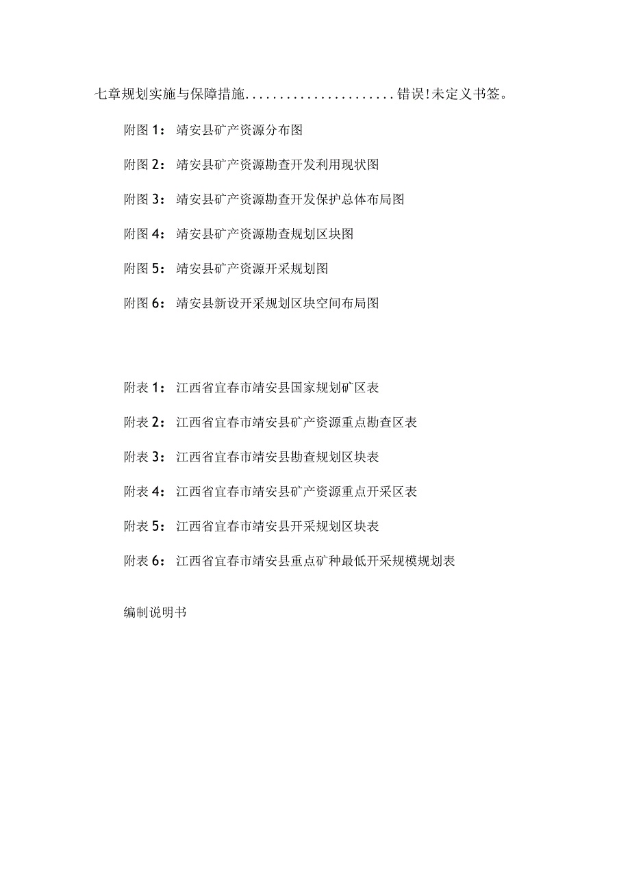 靖安县矿产资源总体规划2023～2025年.docx_第3页