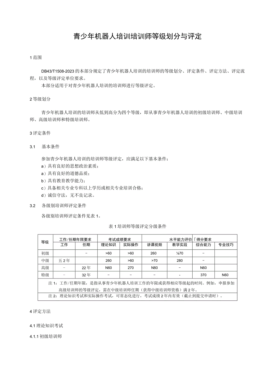 青少年机器人培训 培训师等级划分与评定.docx_第1页