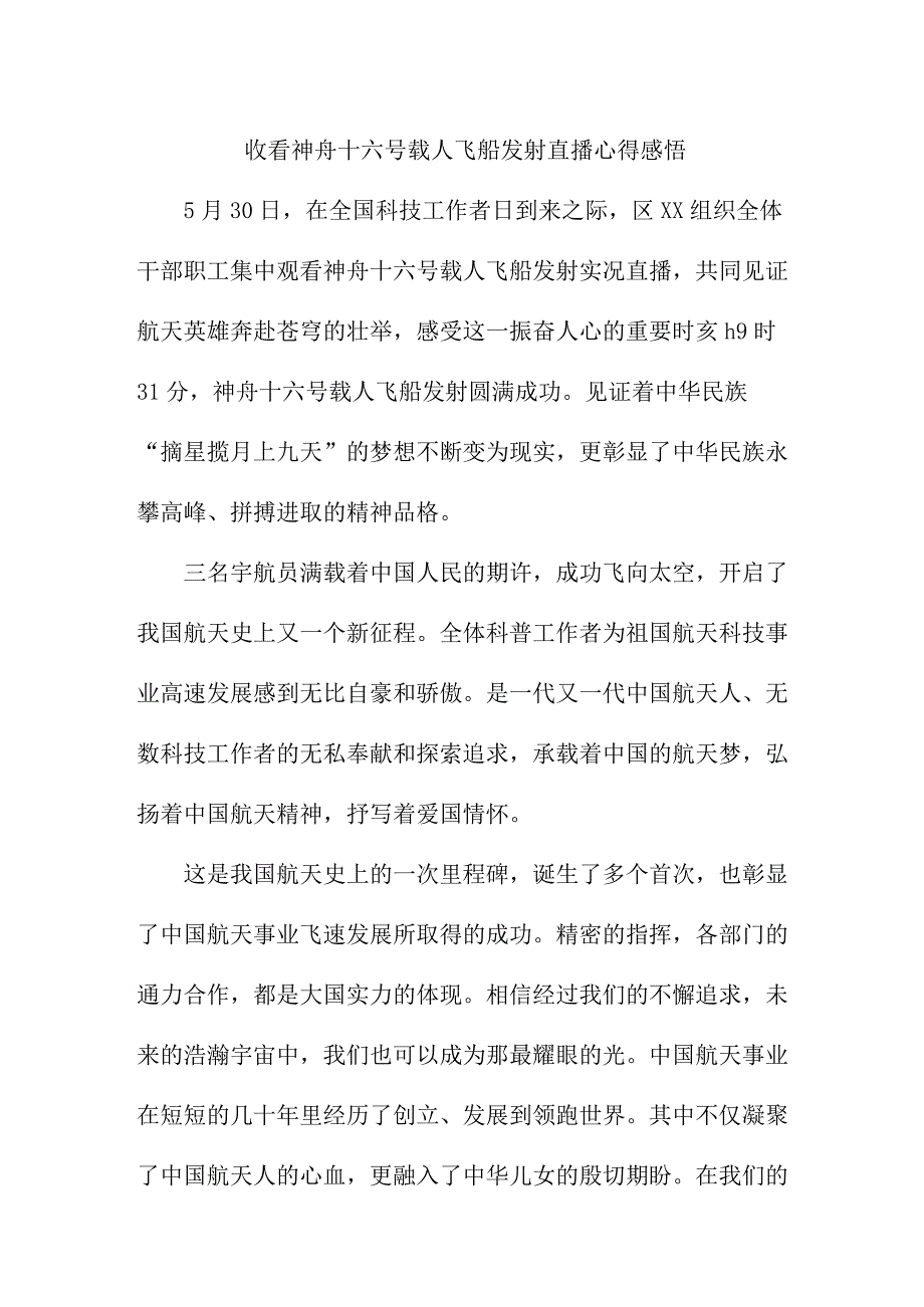 青少年干部收看神舟十六号载人飞船发射直播个人心得感悟 6份_29.docx_第1页