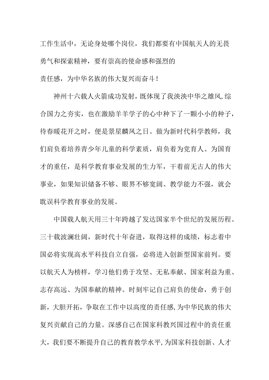 青少年干部收看神舟十六号载人飞船发射直播个人心得感悟 6份_29.docx_第2页