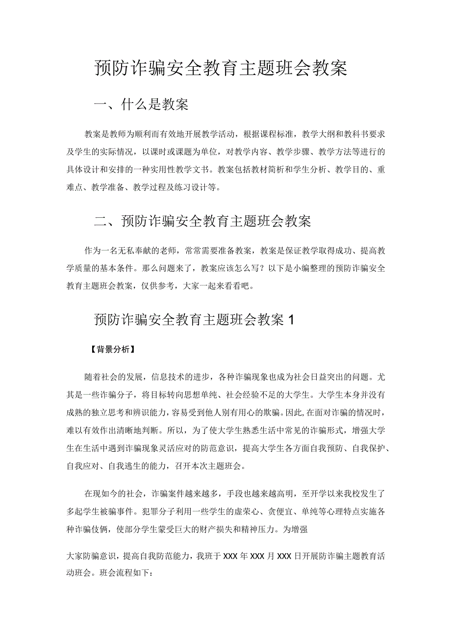 预防诈骗安全教育主题班会教案.docx_第1页