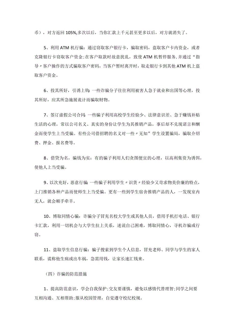 预防诈骗安全教育主题班会教案.docx_第3页