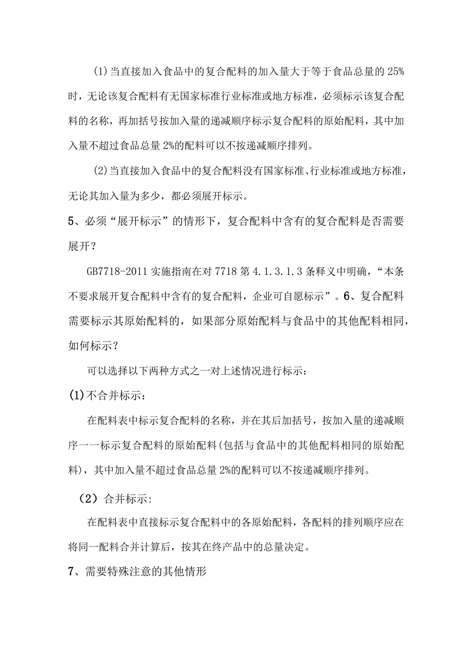 食品生产复合配料在配料表中的标示规范要求.docx_第2页