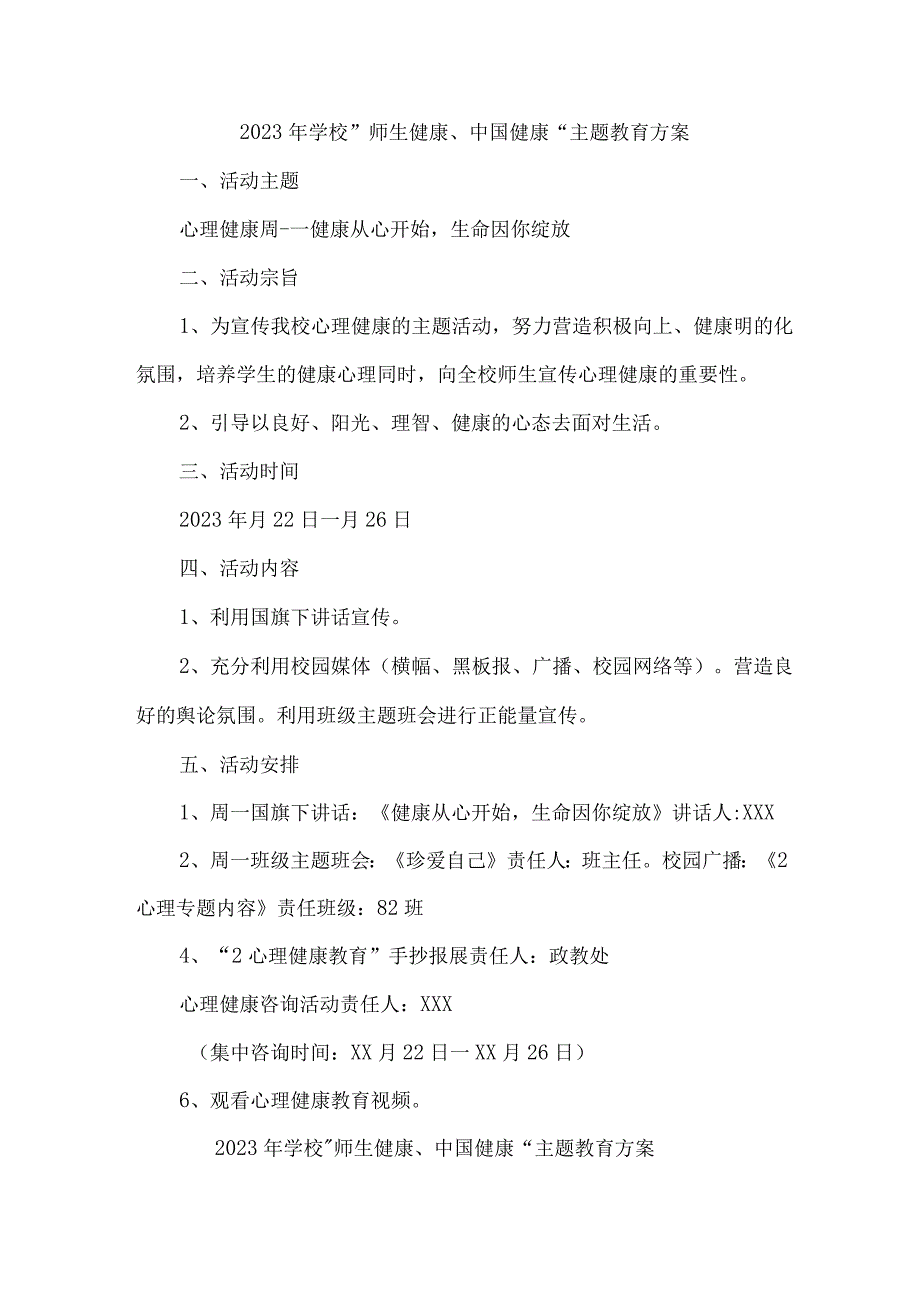 高等学校2023年师生健康中国健康主题教育实施方案 5份.docx_第1页