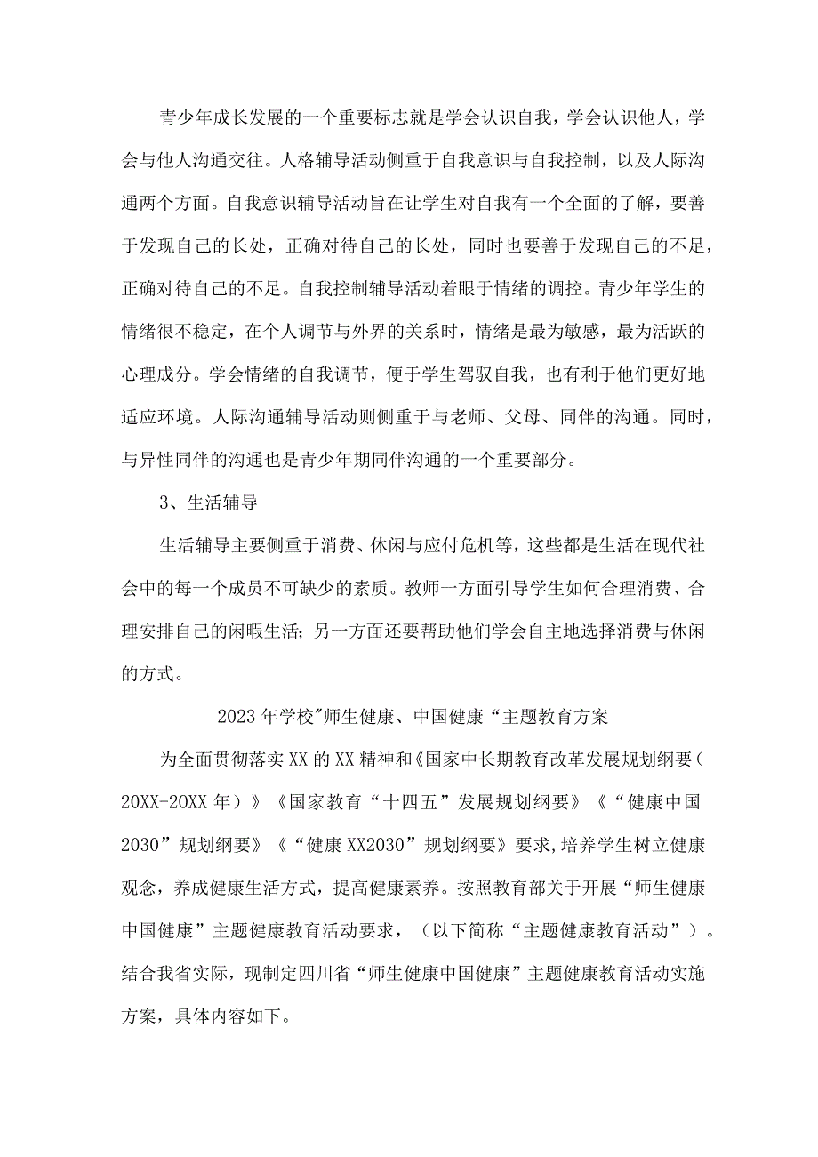 高等学校2023年师生健康中国健康主题教育实施方案 5份.docx_第3页