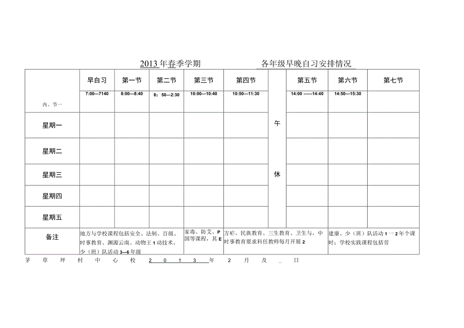 麻栗镇茅草坪村中心校授课时间表.docx_第1页