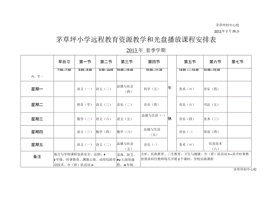 麻栗镇茅草坪村中心校授课时间表.docx_第3页