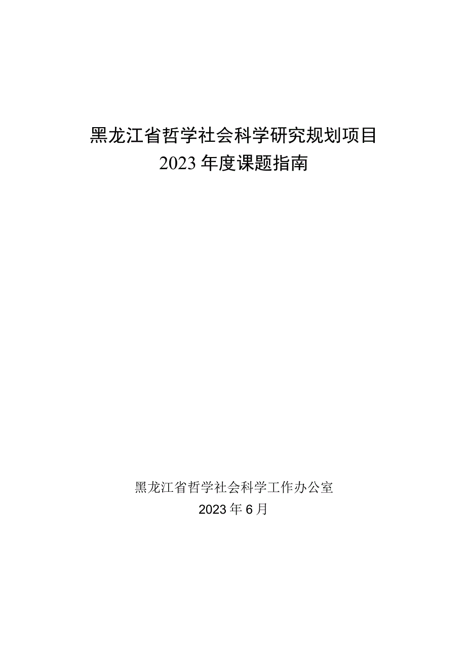 黑龙江省哲学社会科学研究规划项目2023年度课题指南.docx_第1页