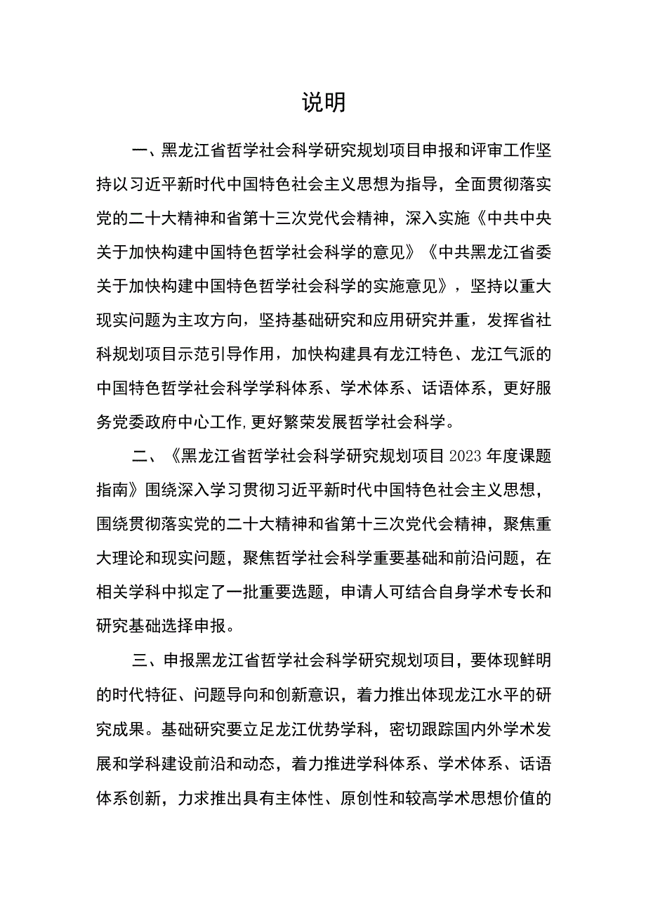 黑龙江省哲学社会科学研究规划项目2023年度课题指南.docx_第2页