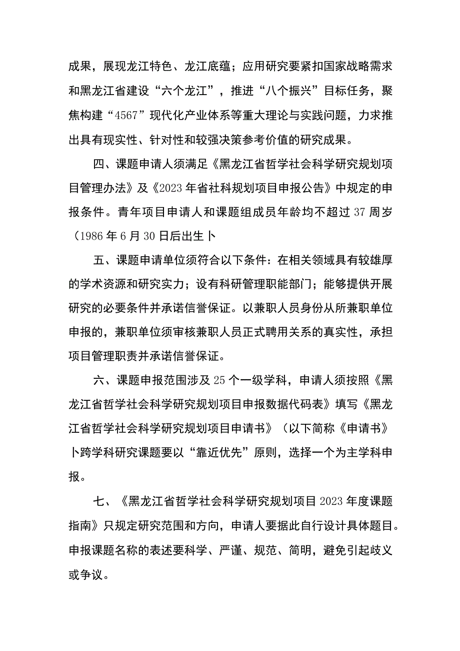 黑龙江省哲学社会科学研究规划项目2023年度课题指南.docx_第3页