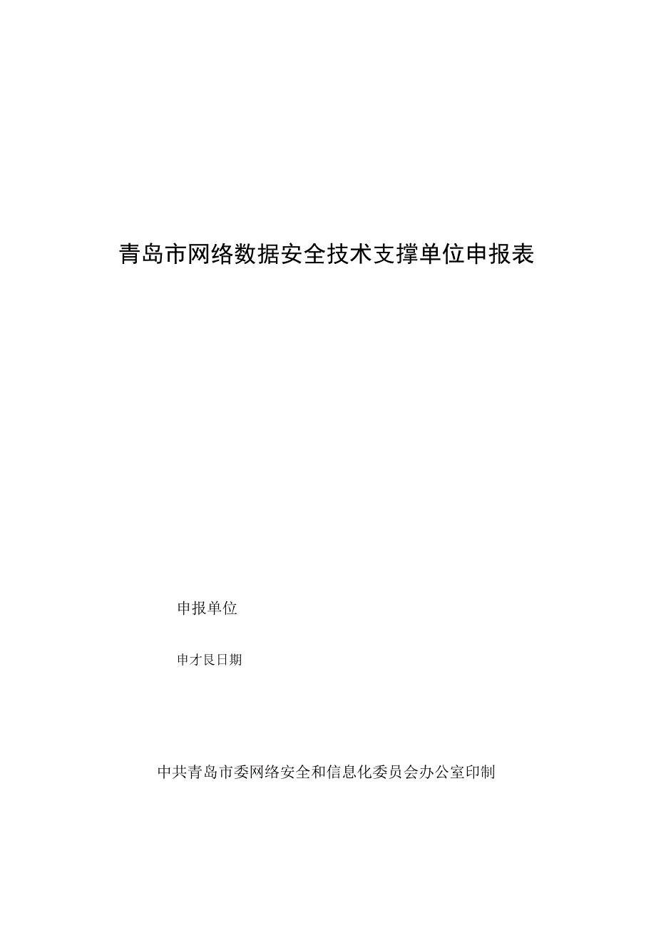 青岛市网络数据安全技术支撑单位申报表.docx_第1页