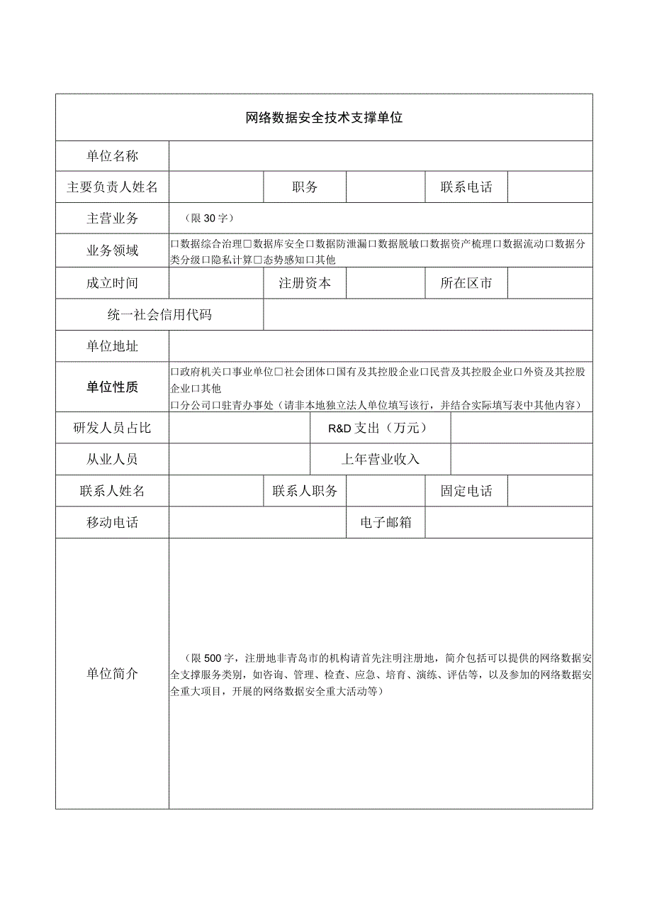 青岛市网络数据安全技术支撑单位申报表.docx_第2页