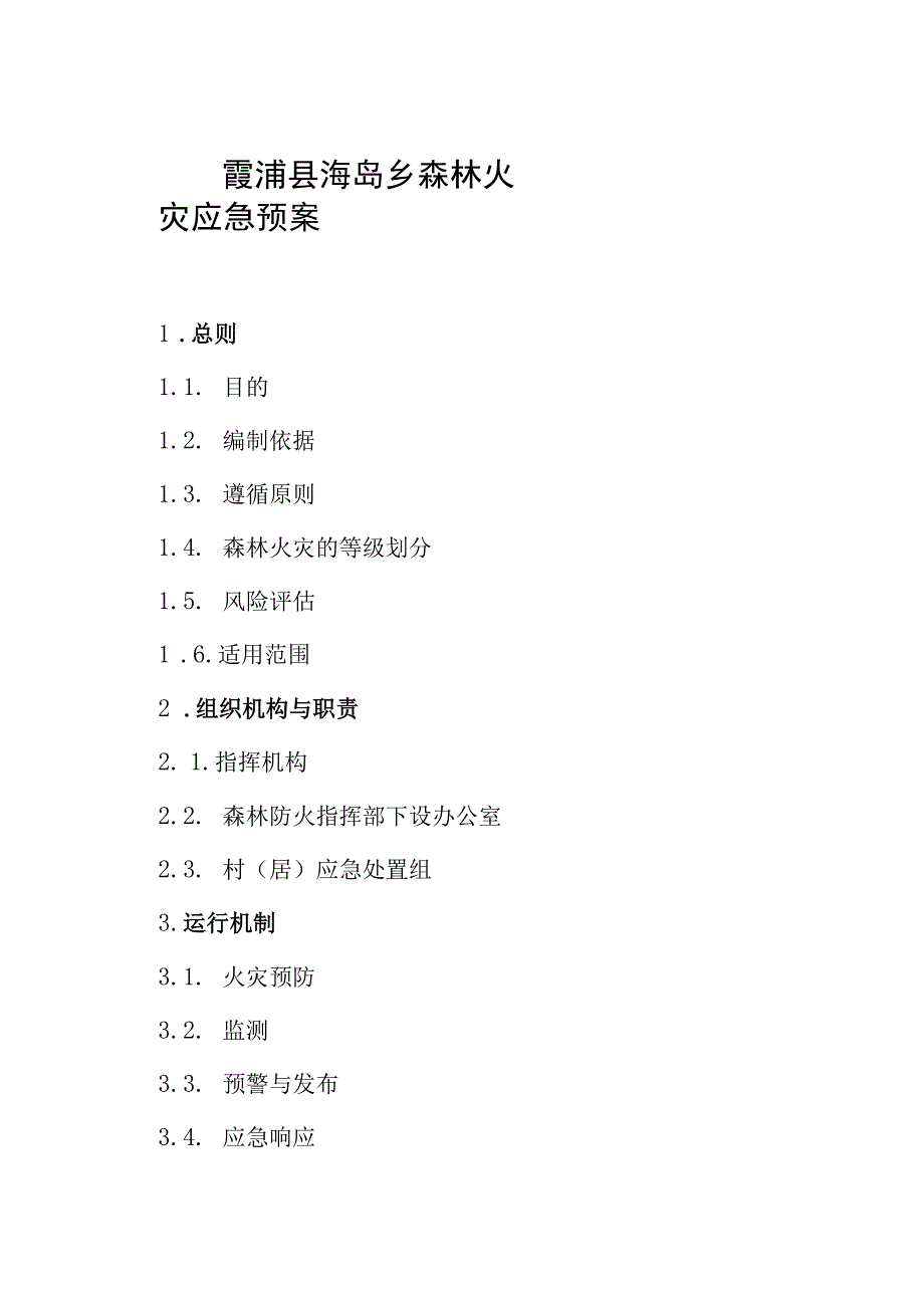 霞浦县海岛乡森林火灾应急预案.docx_第1页