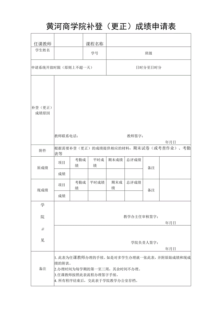 黄河商学院补登更正成绩申请表.docx_第1页