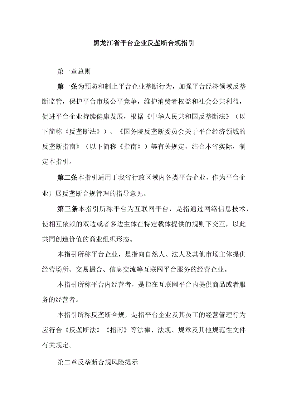 黑龙江省平台企业反垄断合规指引2023.docx_第1页