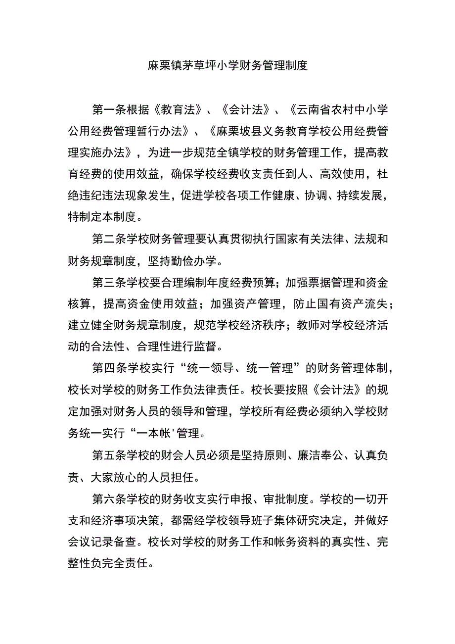 麻栗镇中心学校财务管理制度.docx_第1页