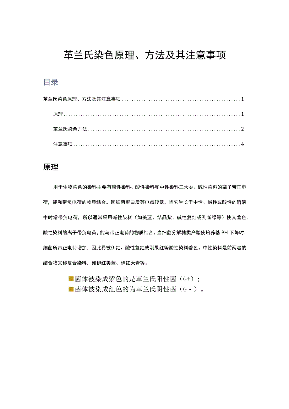 革兰氏染色原理方法及其注意事项.docx_第1页