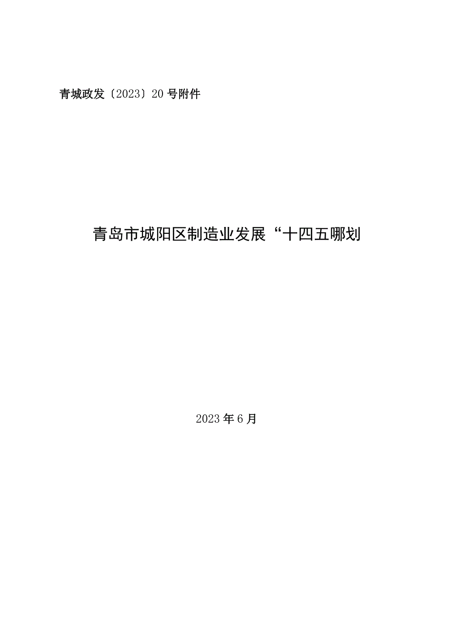 青城政发〔2023〕20号青岛市城阳区制造业发展十四五规划.docx_第1页