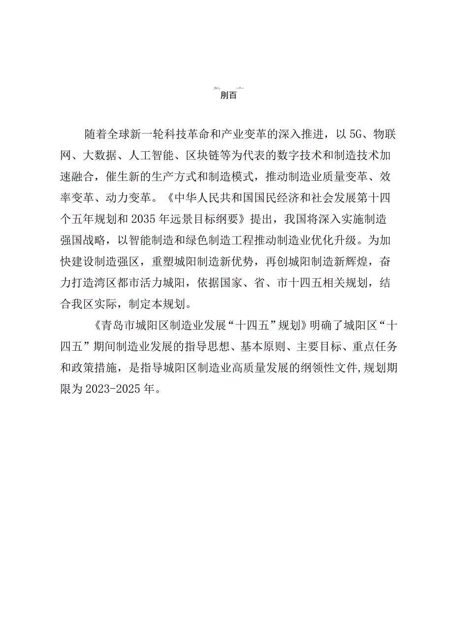 青城政发〔2023〕20号青岛市城阳区制造业发展十四五规划.docx_第2页