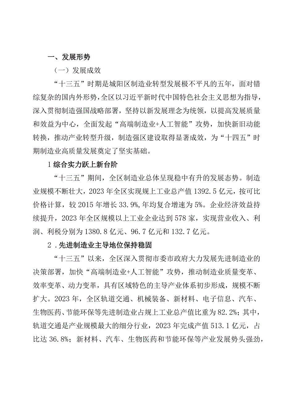 青城政发〔2023〕20号青岛市城阳区制造业发展十四五规划.docx_第3页