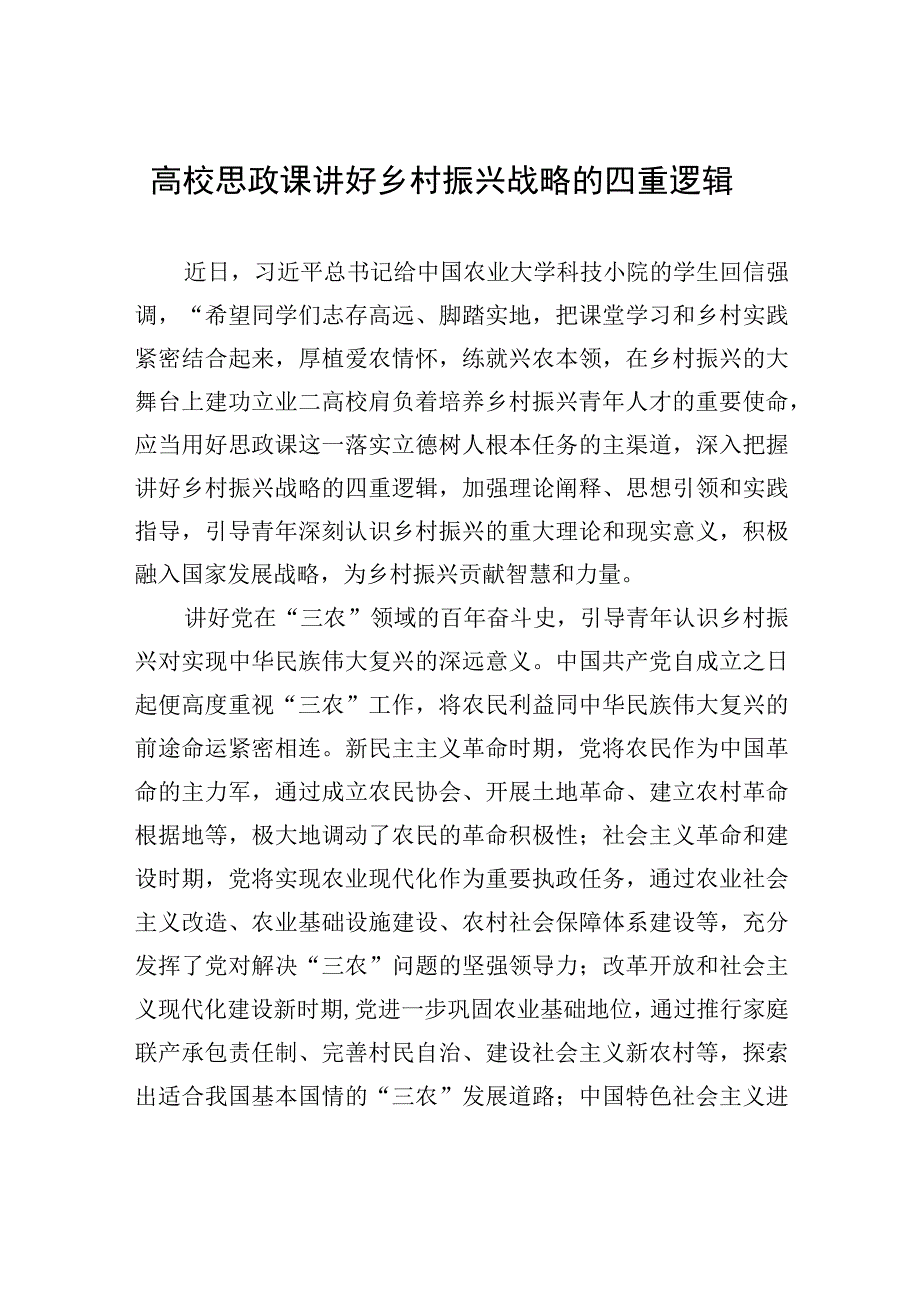 高校思政课讲好乡村振兴战略的四重逻辑.docx_第1页