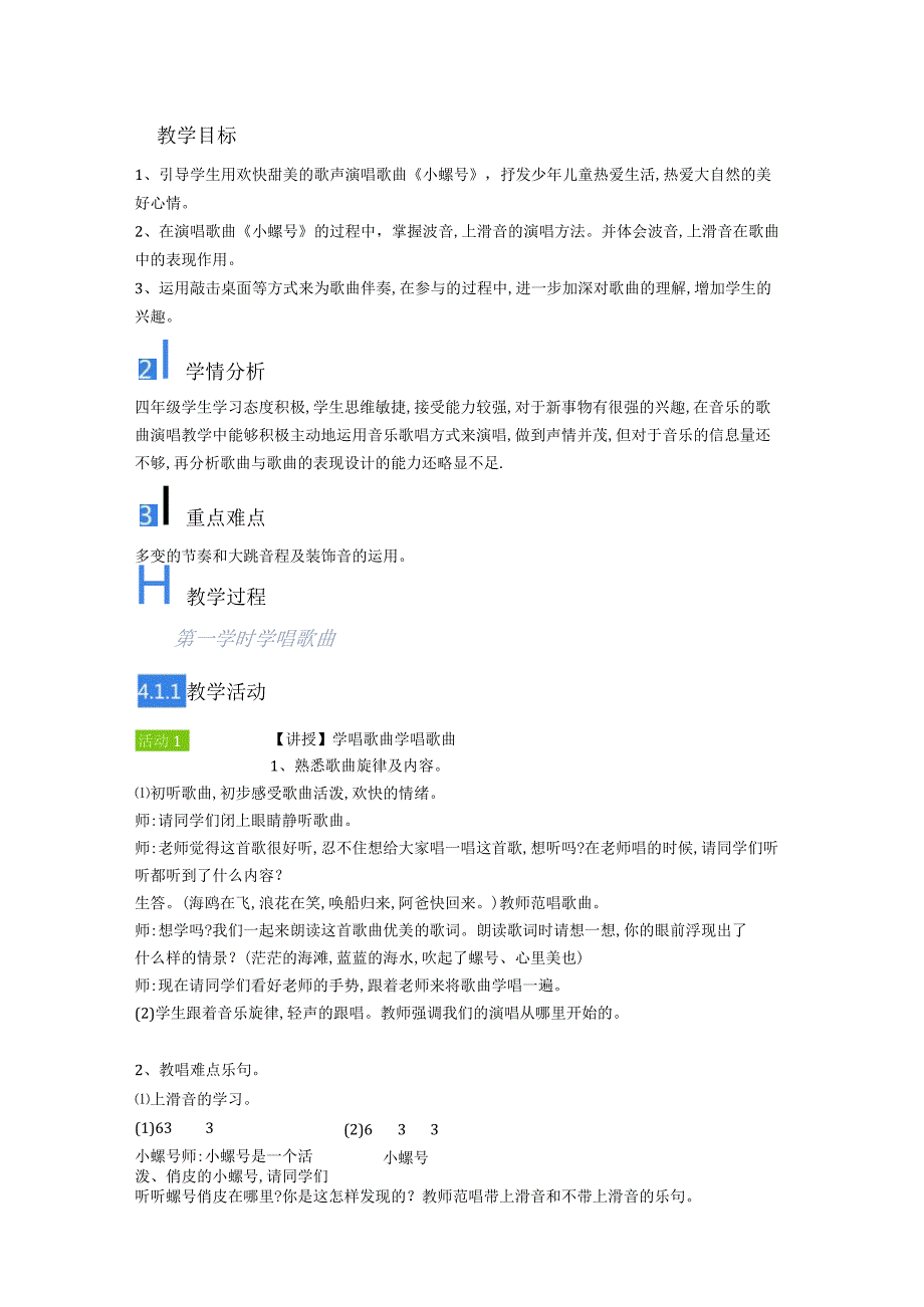 音乐教学：唱歌 小螺号周老师.docx_第1页