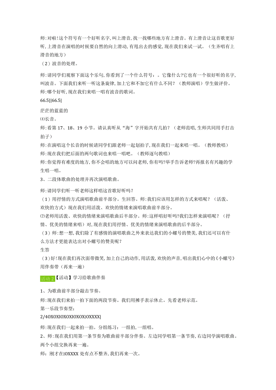音乐教学：唱歌 小螺号周老师.docx_第2页