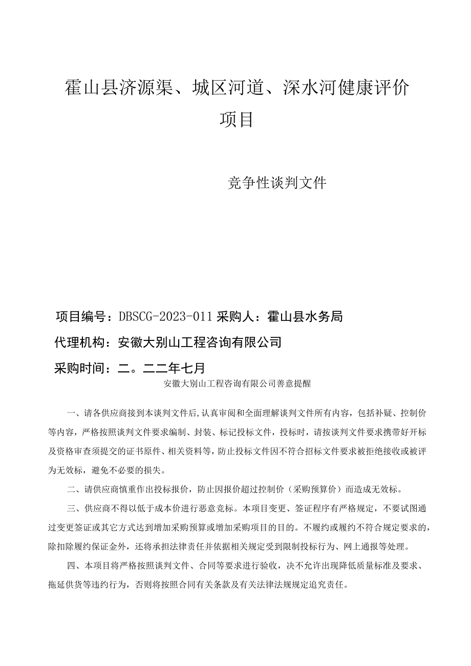 霍山县淠源渠城区河道深水河健康评价项目.docx_第1页