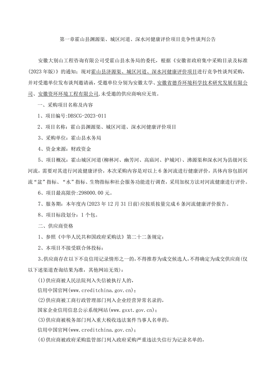 霍山县淠源渠城区河道深水河健康评价项目.docx_第3页