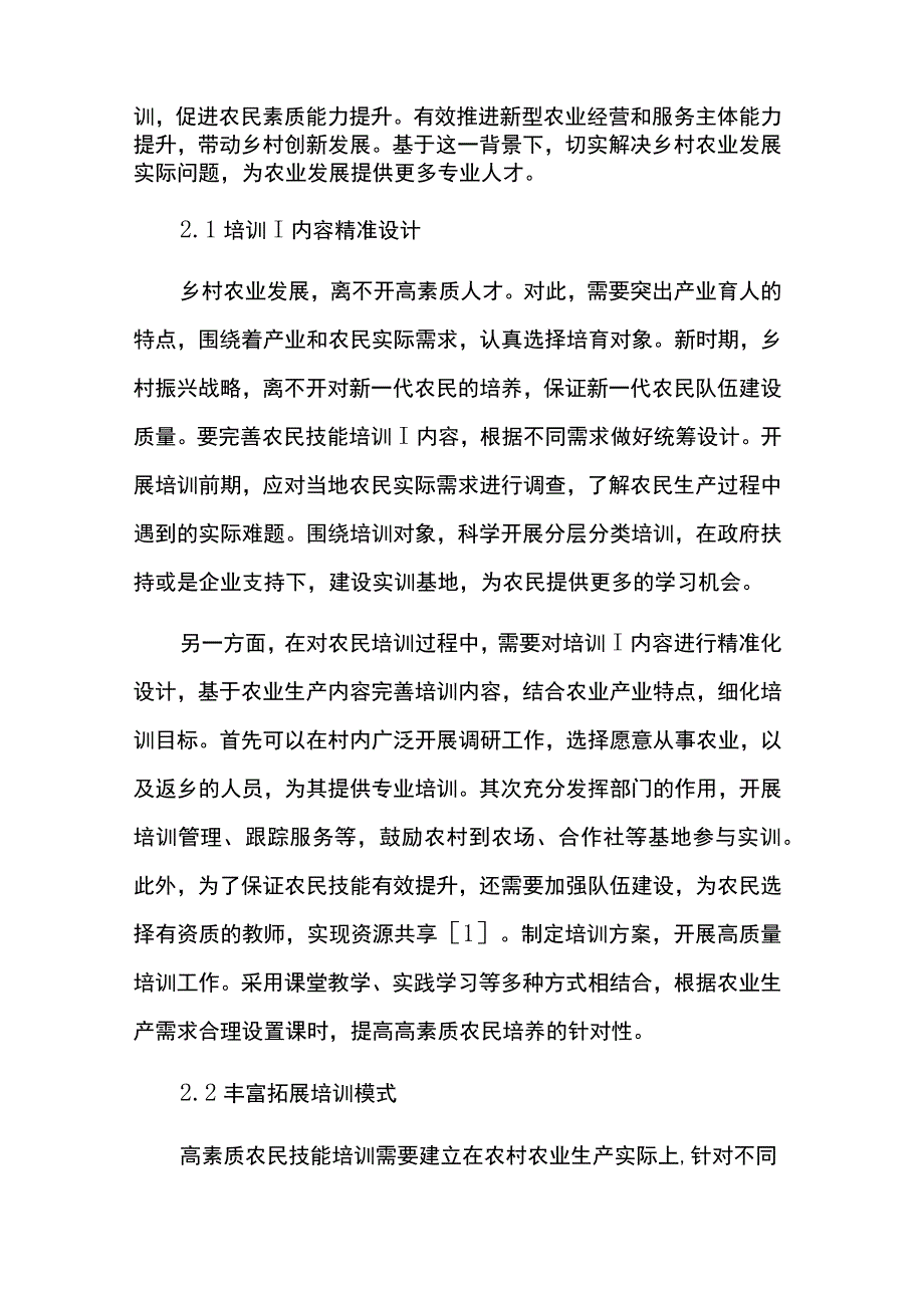 高素质农民技能培训措施与模式两篇.docx_第2页