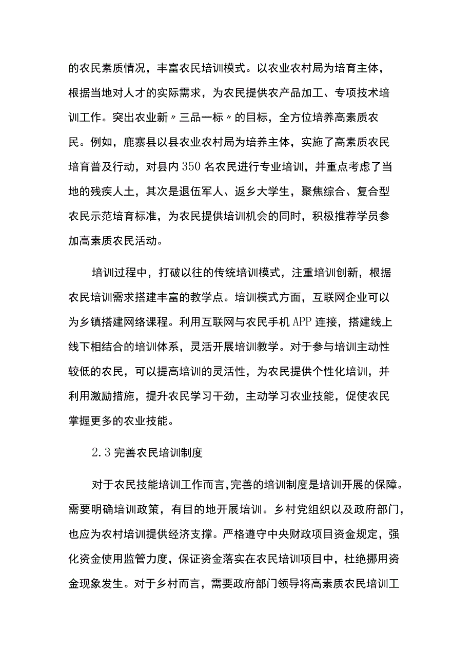 高素质农民技能培训措施与模式两篇.docx_第3页