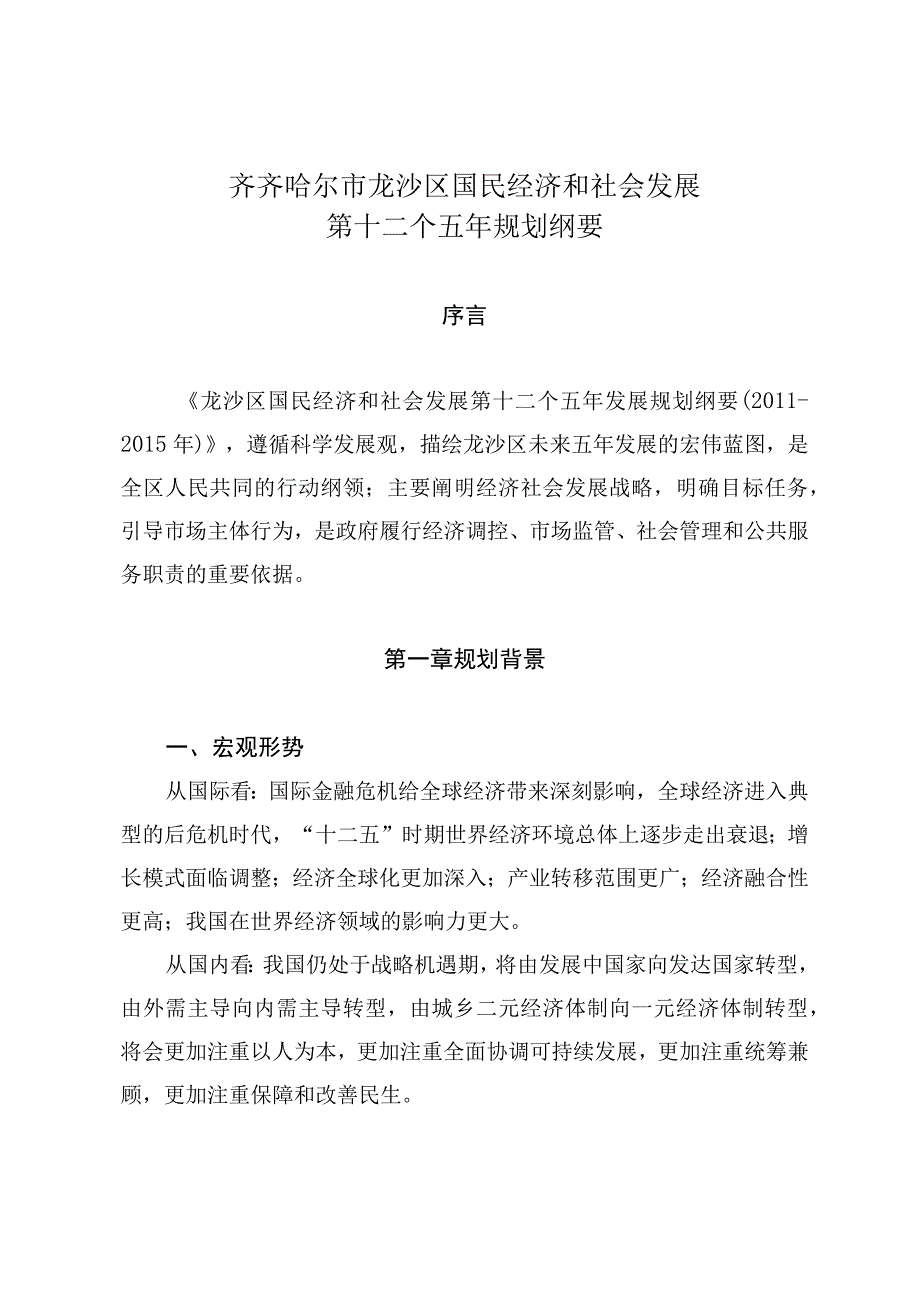 齐齐哈尔市龙沙区国民经济和社会发展第十二个五年规划纲要.docx_第1页