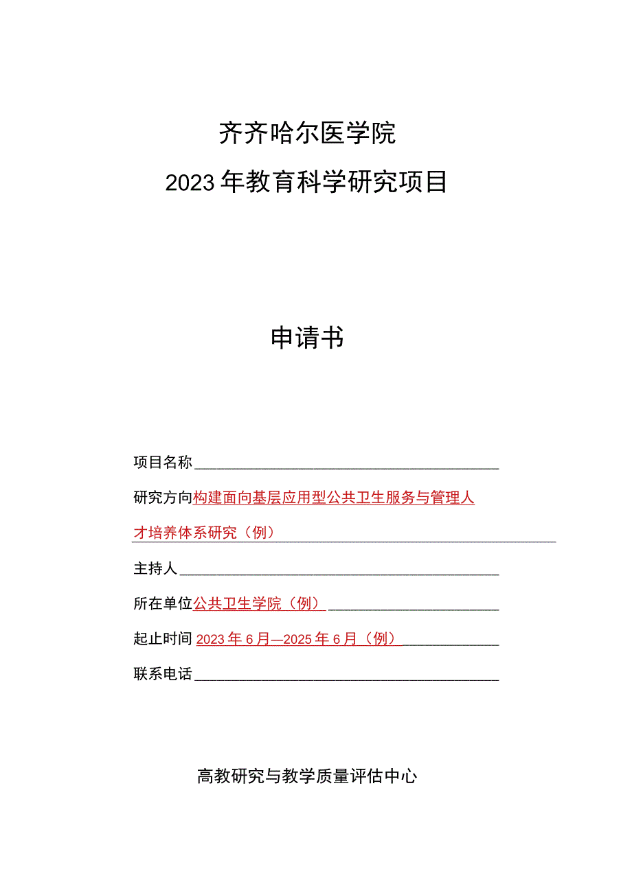 齐齐哈尔医学院2023年教育科学研究项目申请书.docx_第1页