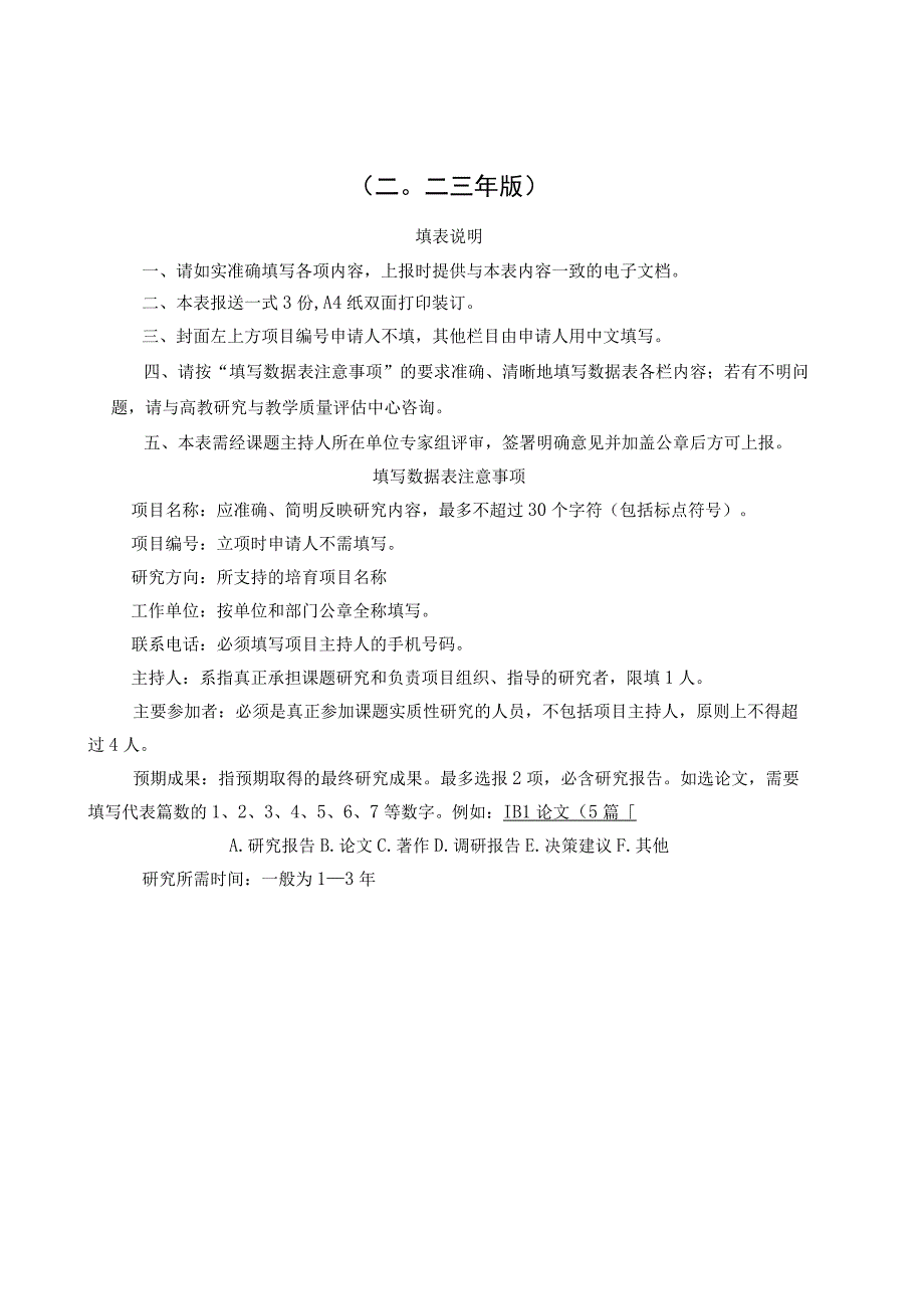 齐齐哈尔医学院2023年教育科学研究项目申请书.docx_第2页