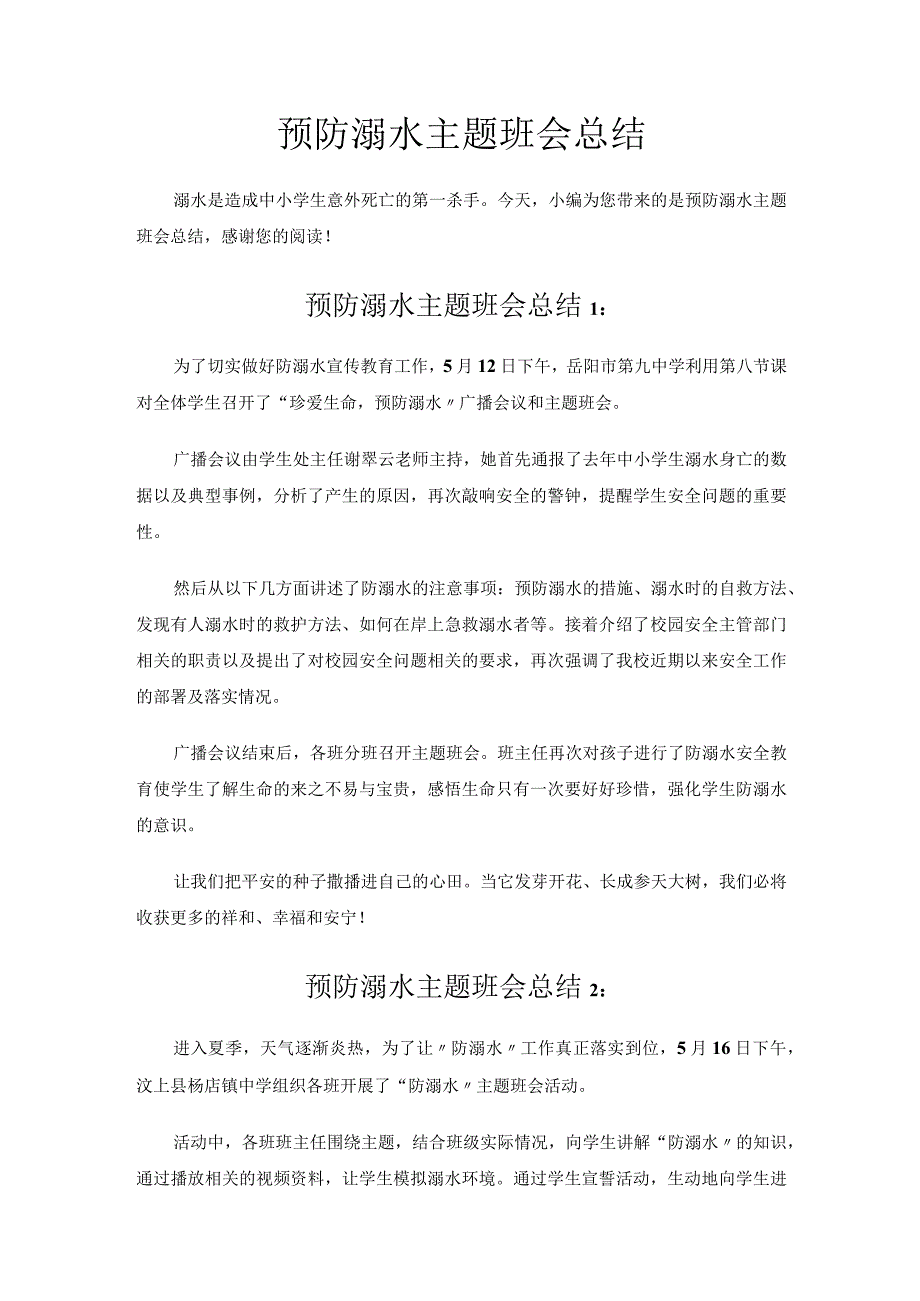 预防溺水主题班会总结.docx_第1页