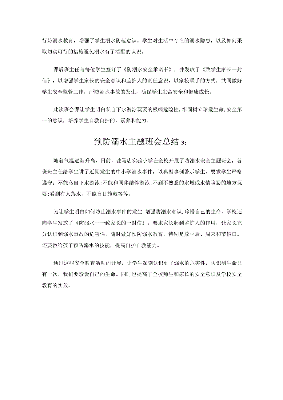 预防溺水主题班会总结.docx_第2页