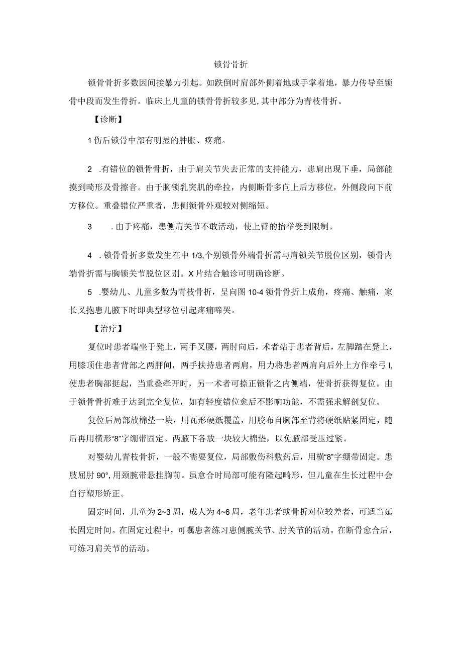 骨伤科锁骨骨折中医诊疗规范诊疗指南2023版.docx_第1页